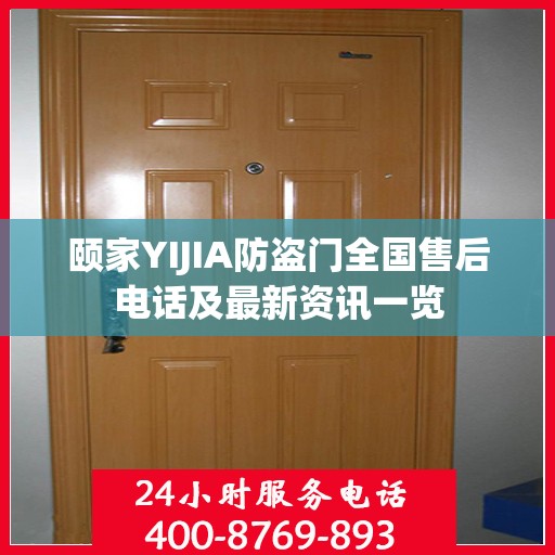 颐家YIJIA防盗门全国售后电话及最新资讯一览