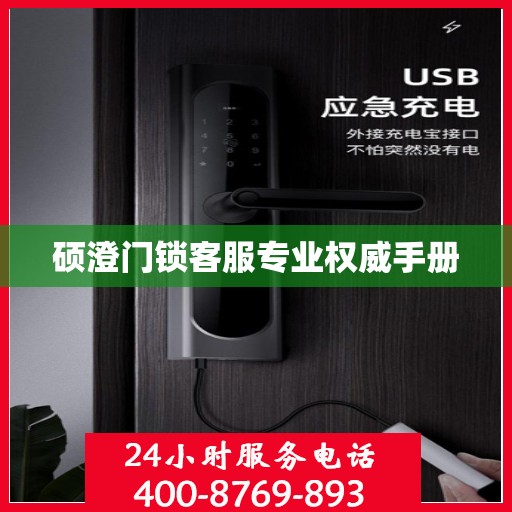硕澄门锁客服专业权威手册