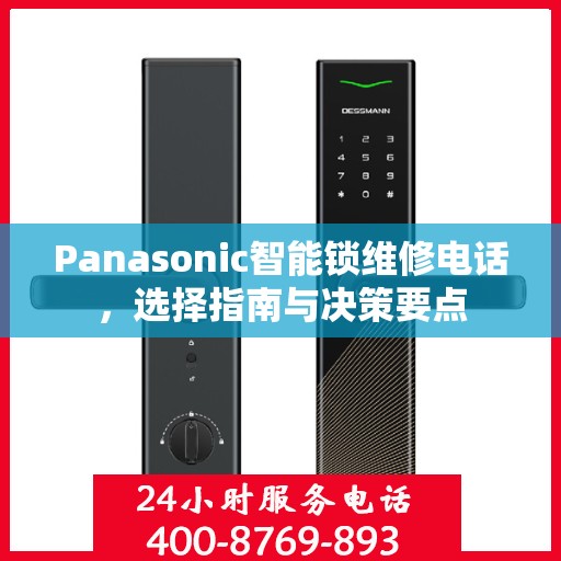 Panasonic智能锁维修电话，选择指南与决策要点