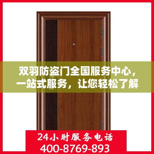 双羽防盗门全国服务中心，一站式服务，让您轻松了解全面信息