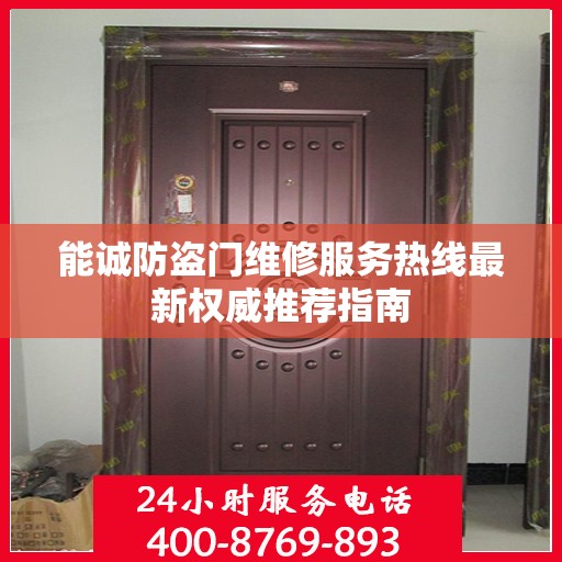能诚防盗门维修服务热线最新权威推荐指南