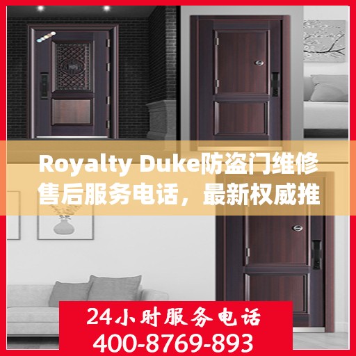 Royalty Duke防盗门维修售后服务电话，最新权威推荐与解决方案