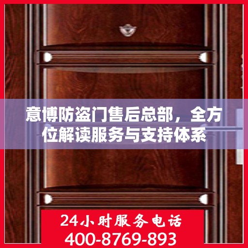 意博防盗门售后总部，全方位解读服务与支持体系