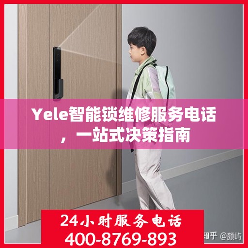 Yele智能锁维修服务电话，一站式决策指南