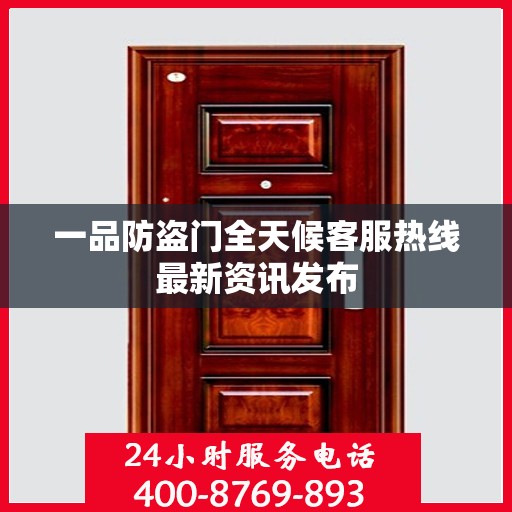 一品防盗门全天候客服热线最新资讯发布