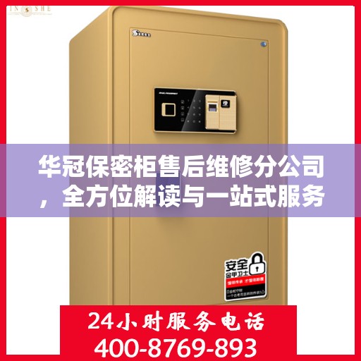 华冠保密柜售后维修分公司，全方位解读与一站式服务体验