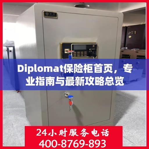 Diplomat保险柜首页，专业指南与最新攻略总览