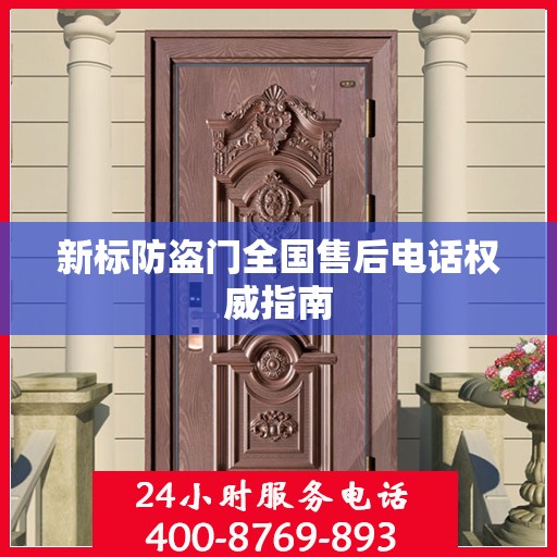 新标防盗门全国售后电话权威指南