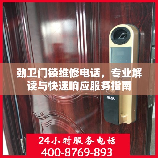 劲卫门锁维修电话，专业解读与快速响应服务指南