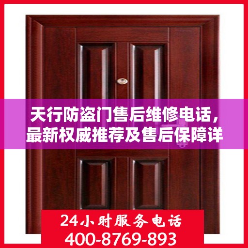 天行防盗门售后维修电话，最新权威推荐及售后保障详解