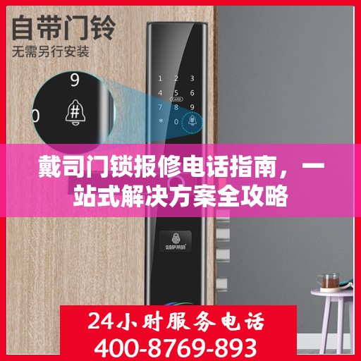 戴司门锁报修电话指南，一站式解决方案全攻略