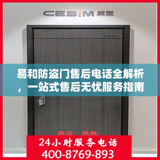 易和防盗门售后电话全解析，一站式售后无忧服务指南