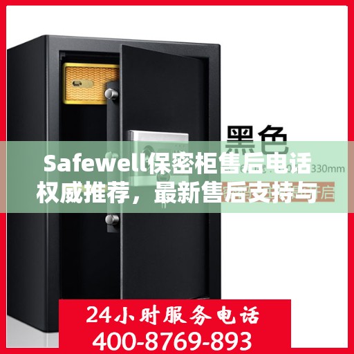 Safewell保密柜售后电话权威推荐，最新售后支持与服务保障