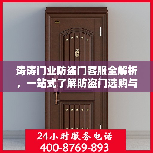 涛涛门业防盗门客服全解析，一站式了解防盗门选购与服务体验