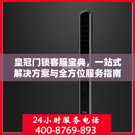 皇冠门锁客服宝典，一站式解决方案与全方位服务指南