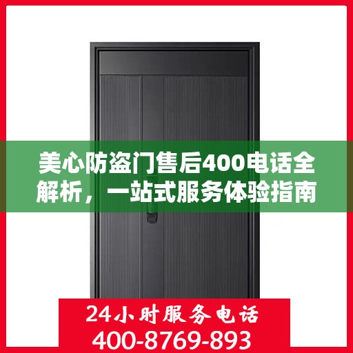 美心防盗门售后400电话全解析，一站式服务体验指南