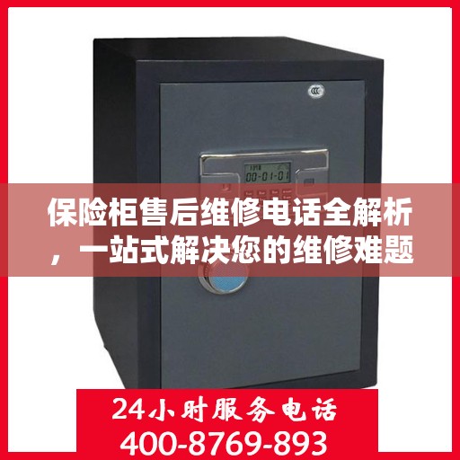 保险柜售后维修电话全解析，一站式解决您的维修难题