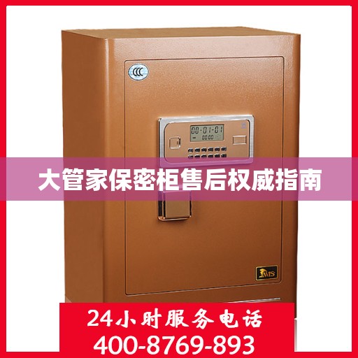 大管家保密柜售后权威指南