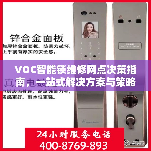 VOC智能锁维修网点决策指南，一站式解决方案与策略建议