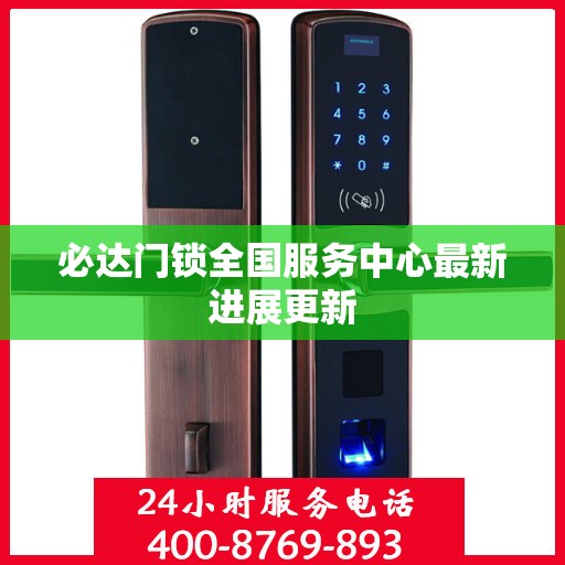 必达门锁全国服务中心最新进展更新