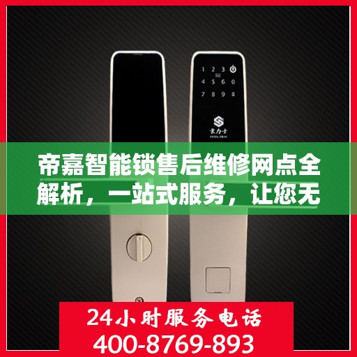 帝嘉智能锁售后维修网点全解析，一站式服务，让您无忧！