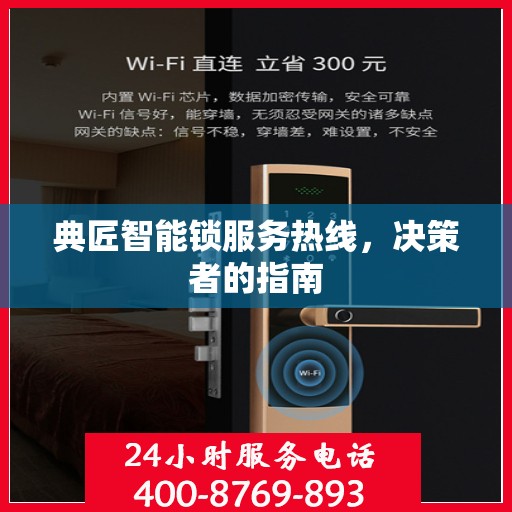 典匠智能锁服务热线，决策者的指南