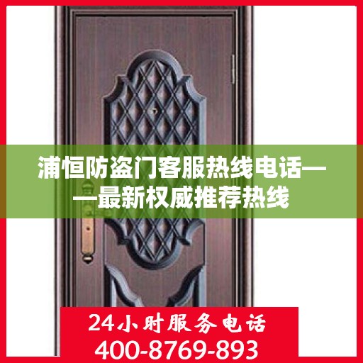 浦恒防盗门客服热线电话——最新权威推荐热线