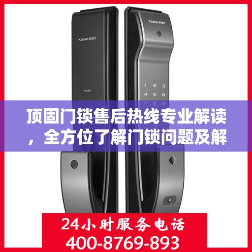 顶固门锁售后热线专业解读，全方位了解门锁问题及解决方案