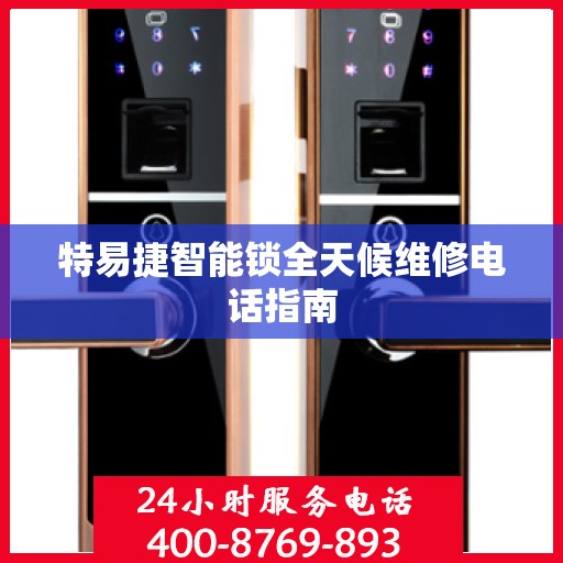 特易捷智能锁全天候维修电话指南