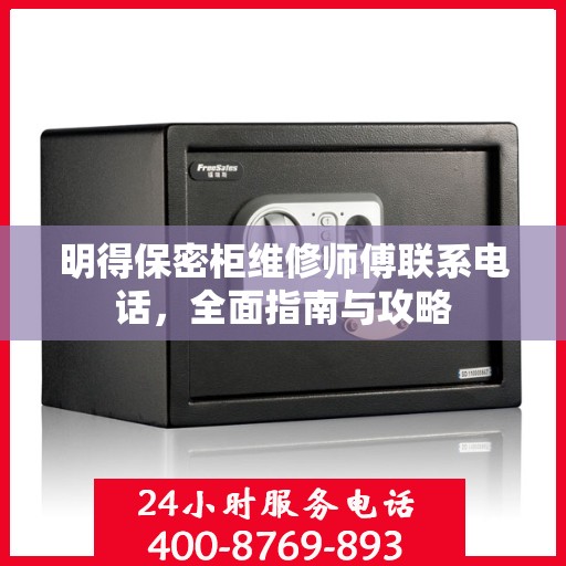 明得保密柜维修师傅联系电话，全面指南与攻略