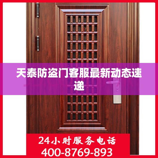 天泰防盗门客服最新动态速递