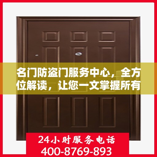 名门防盗门服务中心，全方位解读，让您一文掌握所有细节