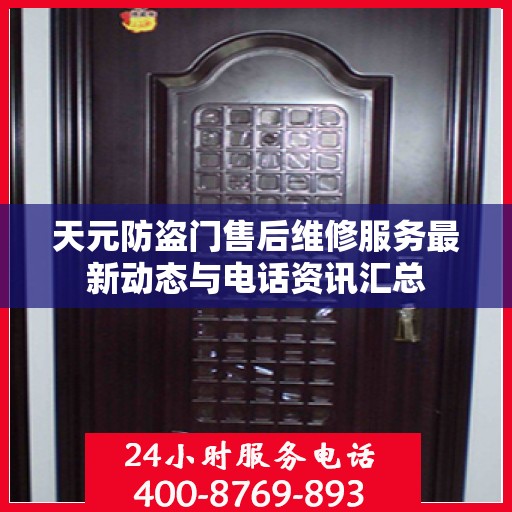 天元防盗门售后维修服务最新动态与电话资讯汇总