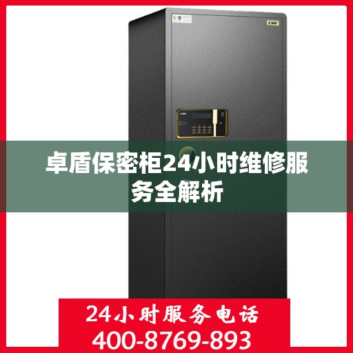 卓盾保密柜24小时维修服务全解析