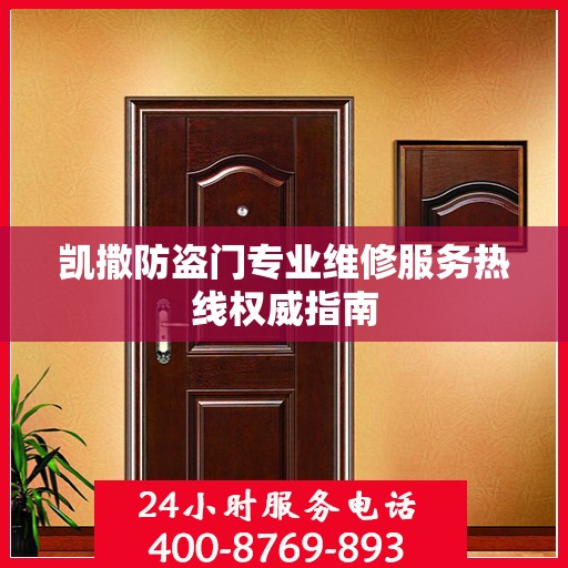 凯撒防盗门专业维修服务热线权威指南