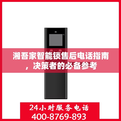 湘吾家智能锁售后电话指南，决策者的必备参考