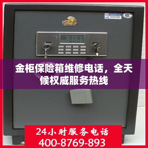 金柜保险箱维修电话，全天候权威服务热线