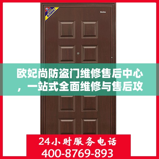 欧妃尚防盗门维修售后中心，一站式全面维修与售后攻略