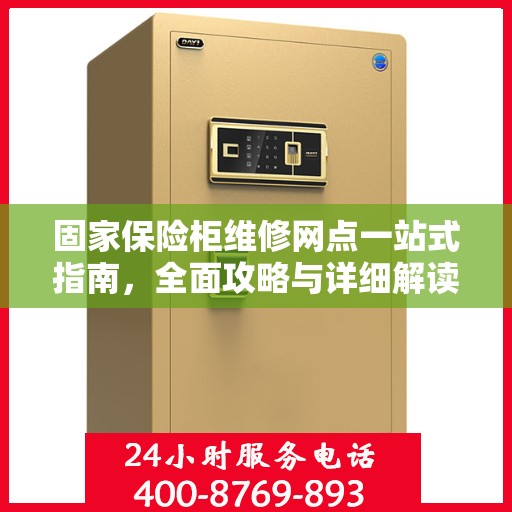 固家保险柜维修网点一站式指南，全面攻略与详细解读
