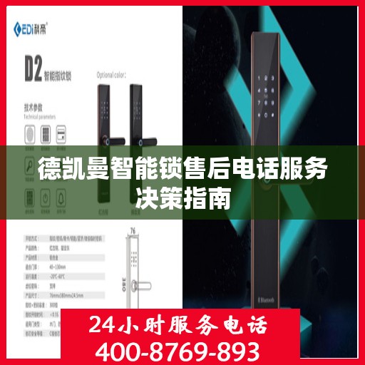 德凯曼智能锁售后电话服务决策指南