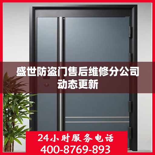 盛世防盗门售后维修分公司动态更新