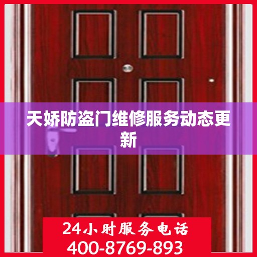 天娇防盗门维修服务动态更新