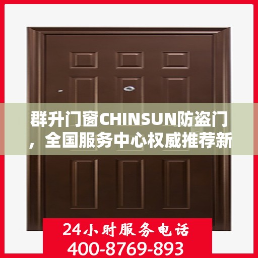 群升门窗CHINSUN防盗门，全国服务中心权威推荐新品