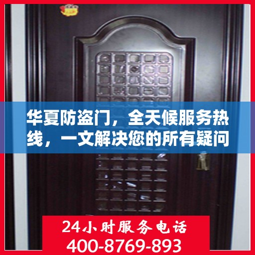 华夏防盗门，全天候服务热线，一文解决您的所有疑问