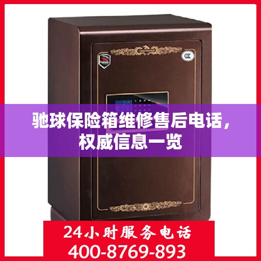 驰球保险箱维修售后电话，权威信息一览