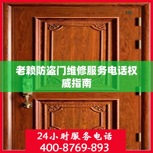 老赖防盗门维修服务电话权威指南