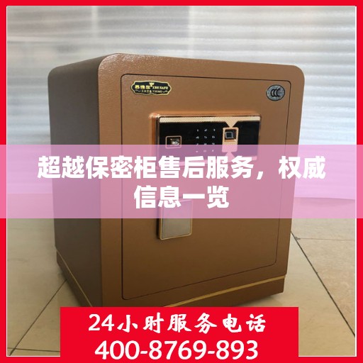 超越保密柜售后服务，权威信息一览