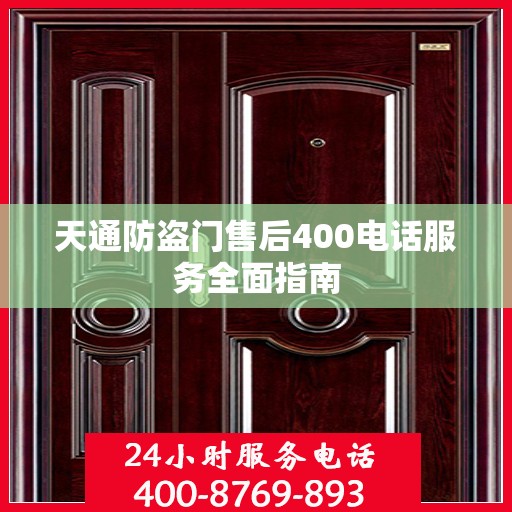 天通防盗门售后400电话服务全面指南