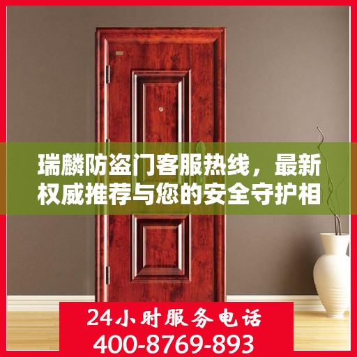瑞麟防盗门客服热线，最新权威推荐与您的安全守护相伴