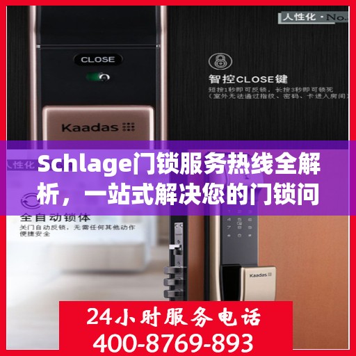 Schlage门锁服务热线全解析，一站式解决您的门锁问题